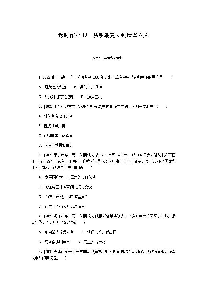 统编人教版高中历史中外历史纲要上册全册课时作业含答案01