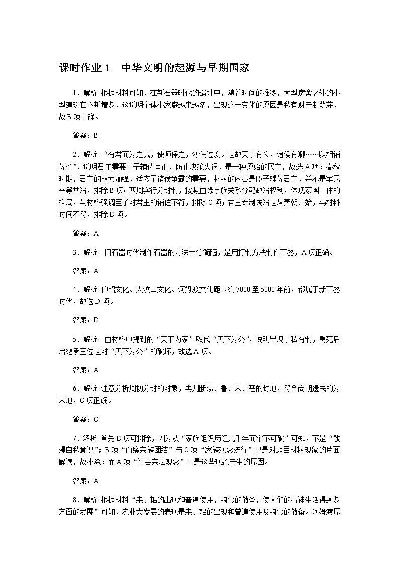 统编人教版高中历史中外历史纲要上册全册课时作业含答案01