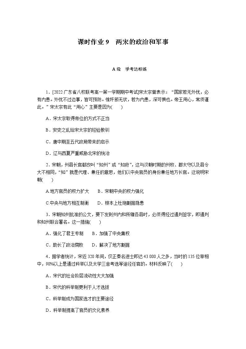 统编人教版高中历史中外历史纲要上册全册课时作业含答案01