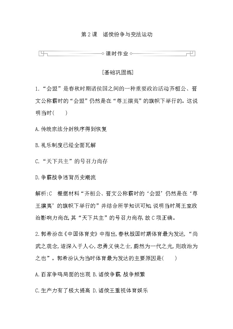 第2课　诸侯纷争与变法运动第1页