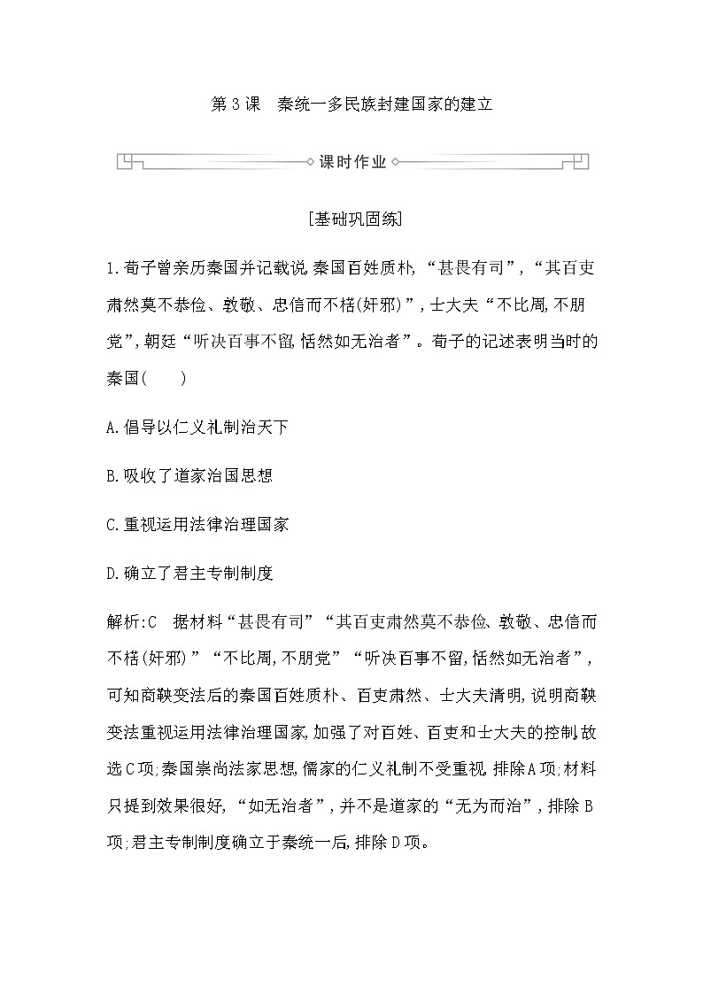 第3课　秦统一多民族封建国家的建立第1页