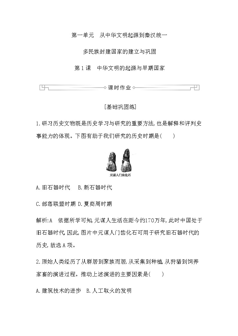 第1课　中华文明的起源与早期国家第1页