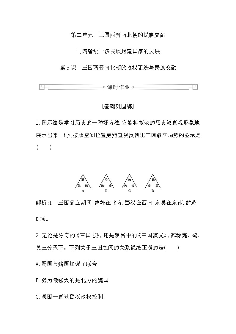 第5课　三国两晋南北朝的政权更迭与民族交融第1页