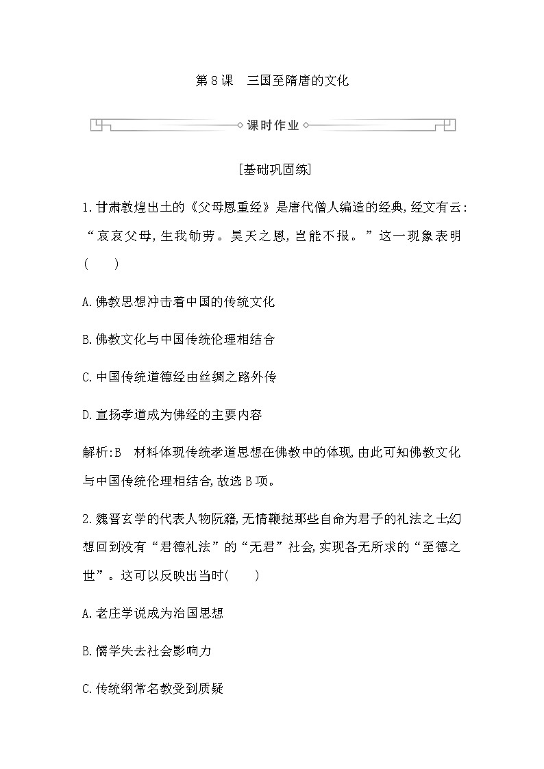 第8课　三国至隋唐的文化第1页