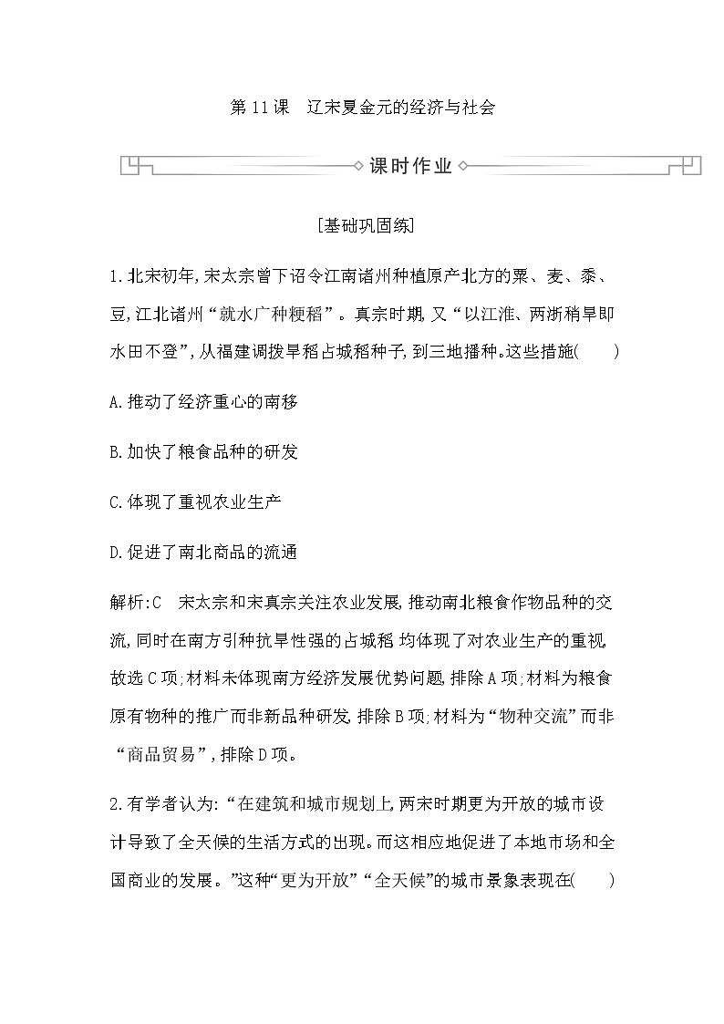 第11课　辽宋夏金元的经济与社会第1页