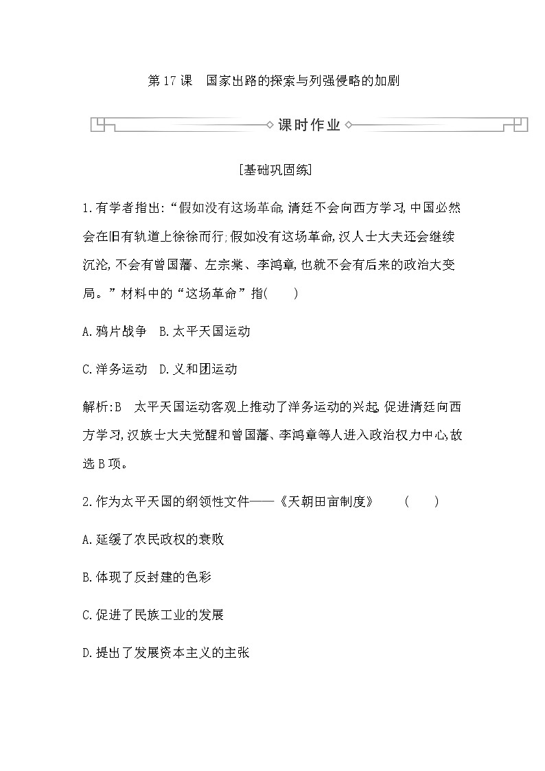 人教版高中历史必修中外历史纲要上第五单元晚清时期的内忧外患与救亡图存课时作业含答案01