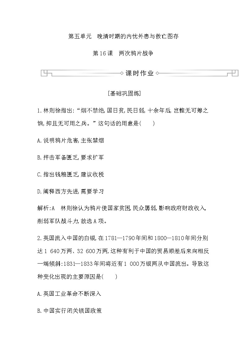 人教版高中历史必修中外历史纲要上第五单元晚清时期的内忧外患与救亡图存课时作业含答案01