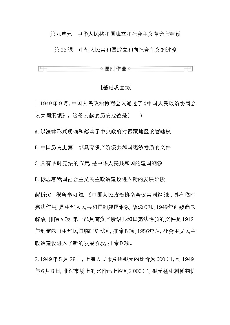 人教版高中历史必修中外历史纲要上第九单元中华人民共和国成立和社会主义革命与建设课时作业含答案01