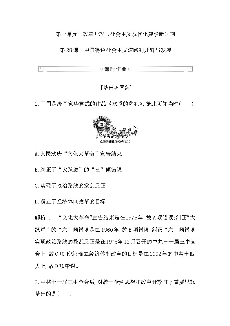 人教版高中历史必修中外历史纲要上第十单元改革开放与社会主义现代化建设新时期课时作业含答案01