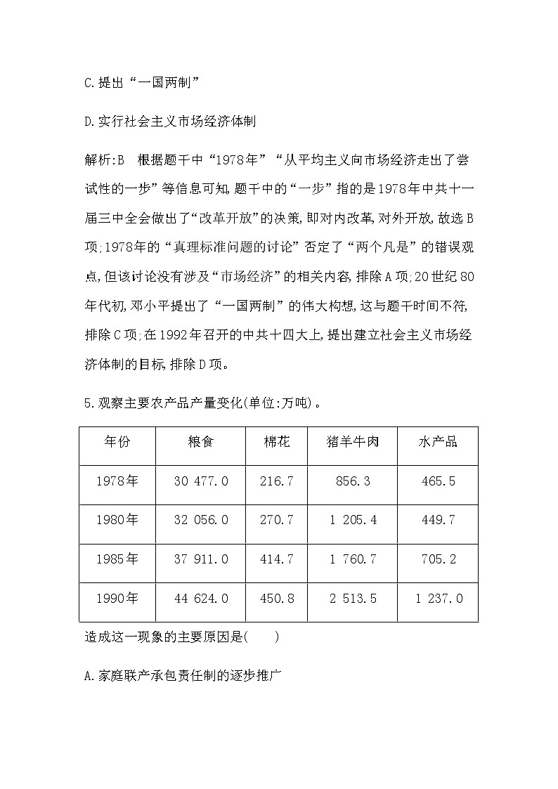 人教版高中历史必修中外历史纲要上第十单元改革开放与社会主义现代化建设新时期课时作业含答案03