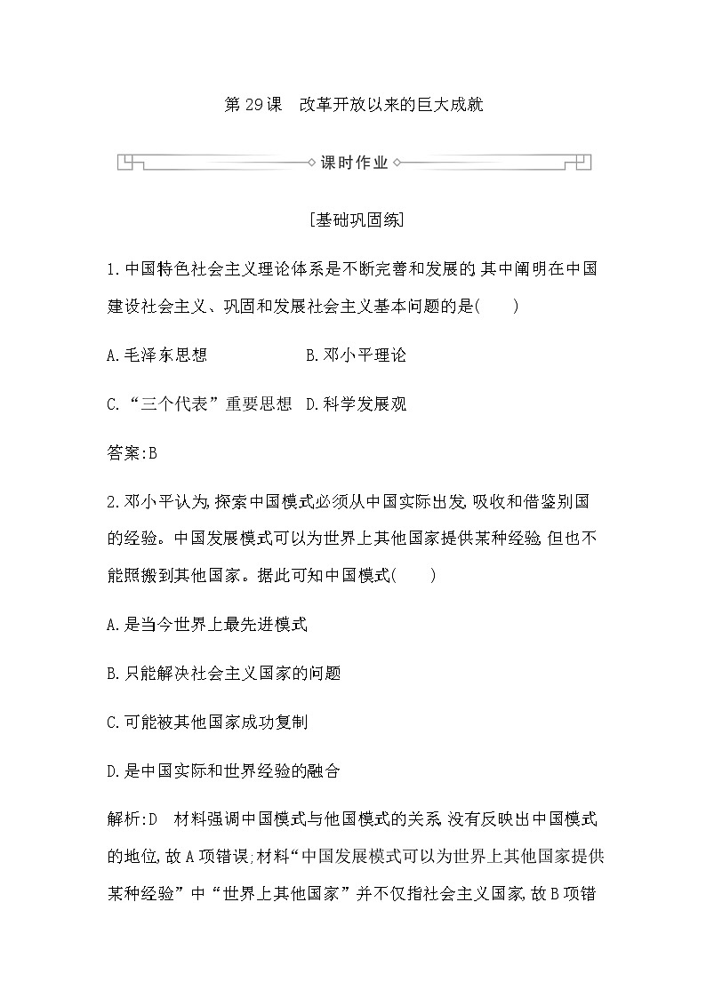 人教版高中历史必修中外历史纲要上第十单元改革开放与社会主义现代化建设新时期课时作业含答案01