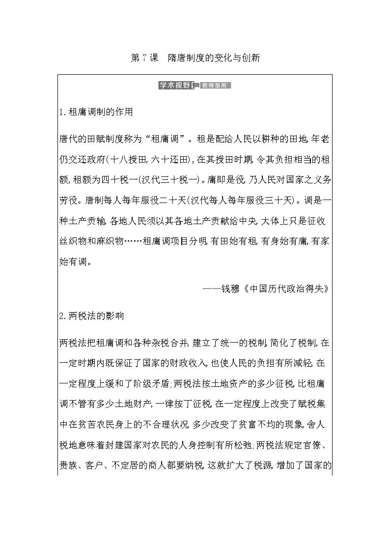 人教版高中历史必修中外历史纲要上第二单元三国两晋南北朝的民族交融与隋唐统一多民族封建国家的发展学案01