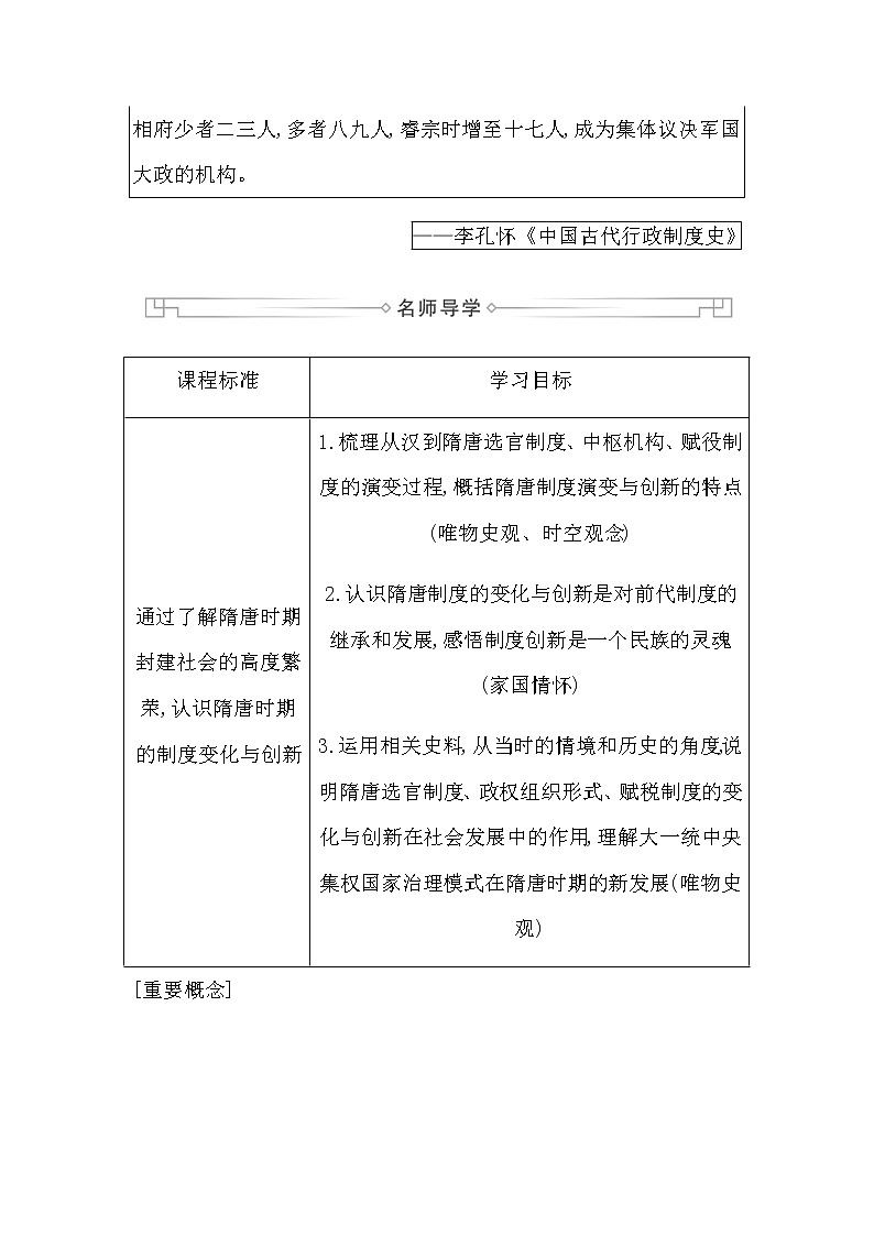 人教版高中历史必修中外历史纲要上第二单元三国两晋南北朝的民族交融与隋唐统一多民族封建国家的发展学案03