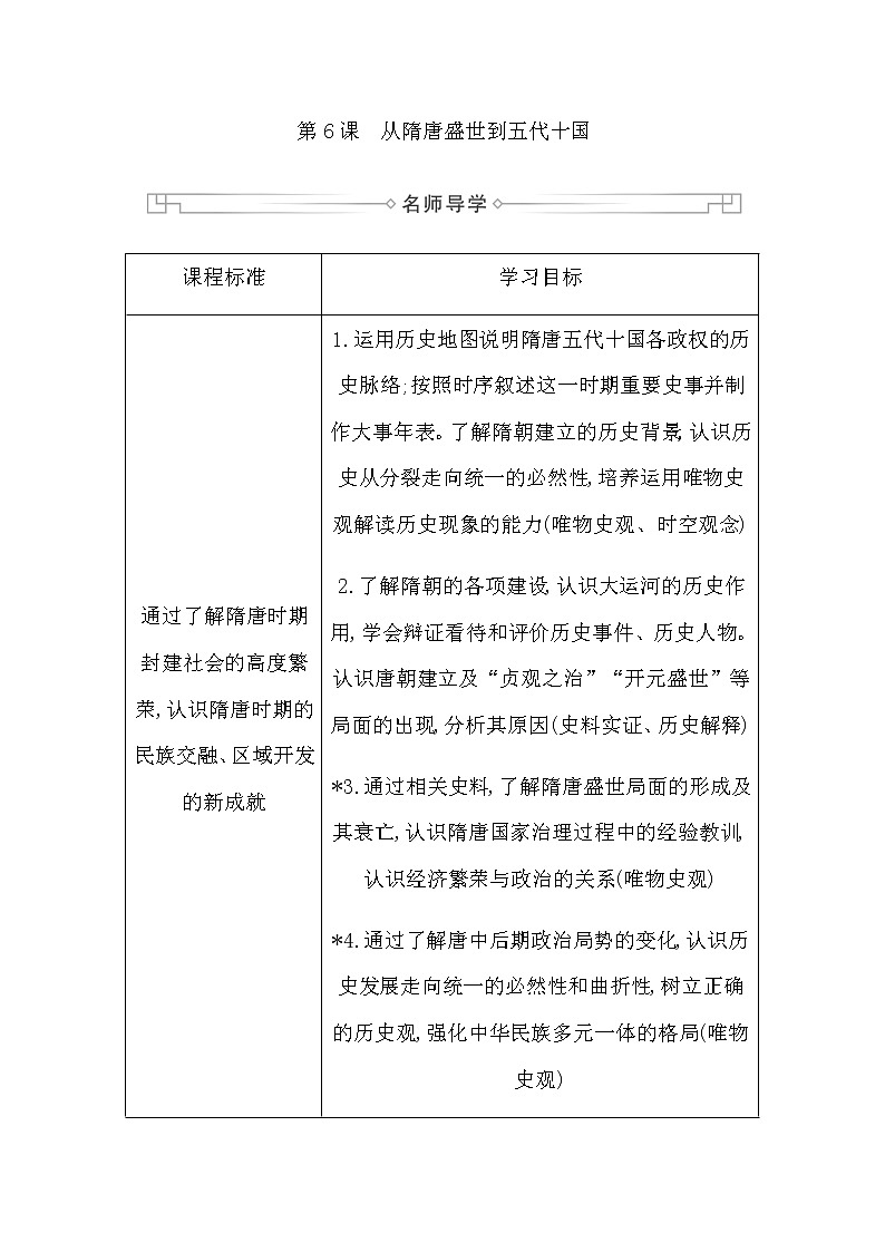 人教版高中历史必修中外历史纲要上第二单元三国两晋南北朝的民族交融与隋唐统一多民族封建国家的发展学案01