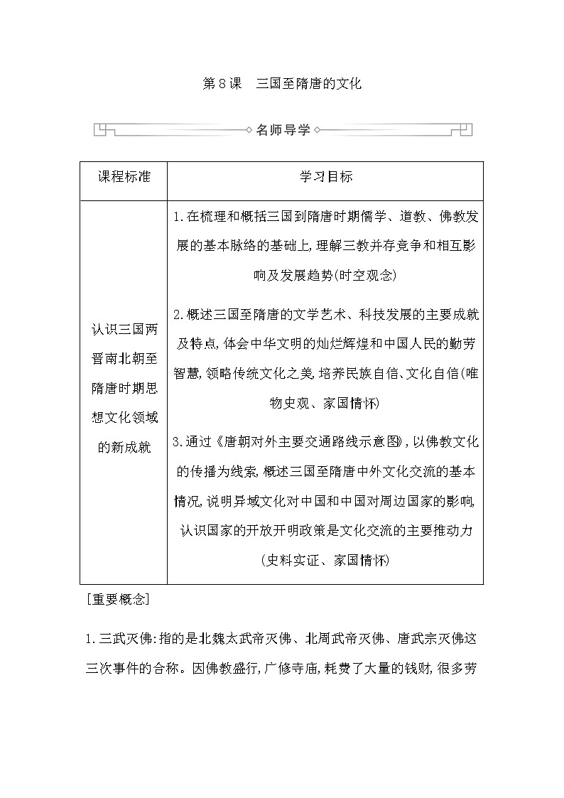 人教版高中历史必修中外历史纲要上第二单元三国两晋南北朝的民族交融与隋唐统一多民族封建国家的发展学案01