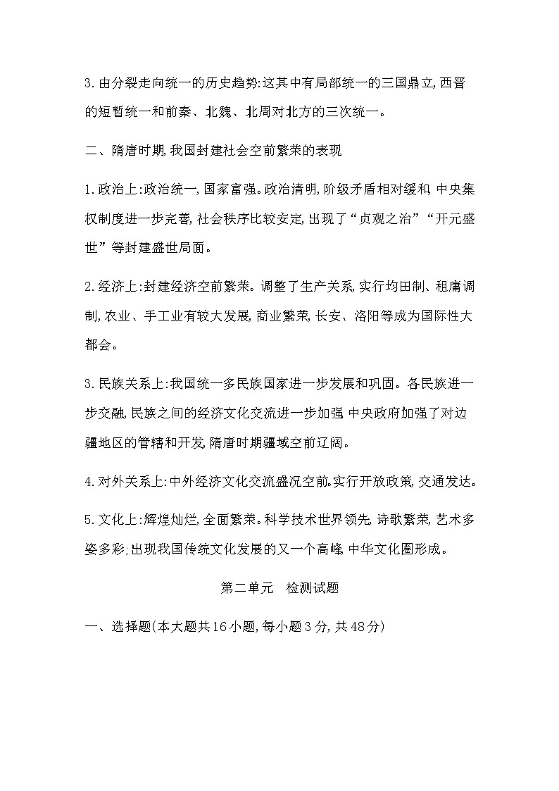 人教版高中历史必修中外历史纲要上第二单元三国两晋南北朝的民族交融与隋唐统一多民族封建国家的发展学案03