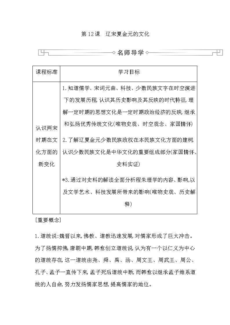 人教版高中历史必修中外历史纲要上第三单元辽宋夏金多民族政权的并立与元朝的统一学案01
