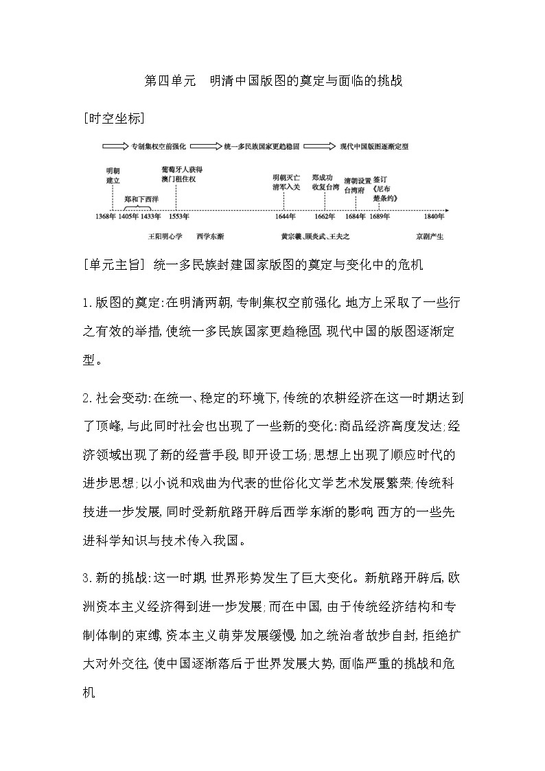 人教版高中历史必修中外历史纲要上第四单元明清中国版图的奠定与面临的挑战学案01