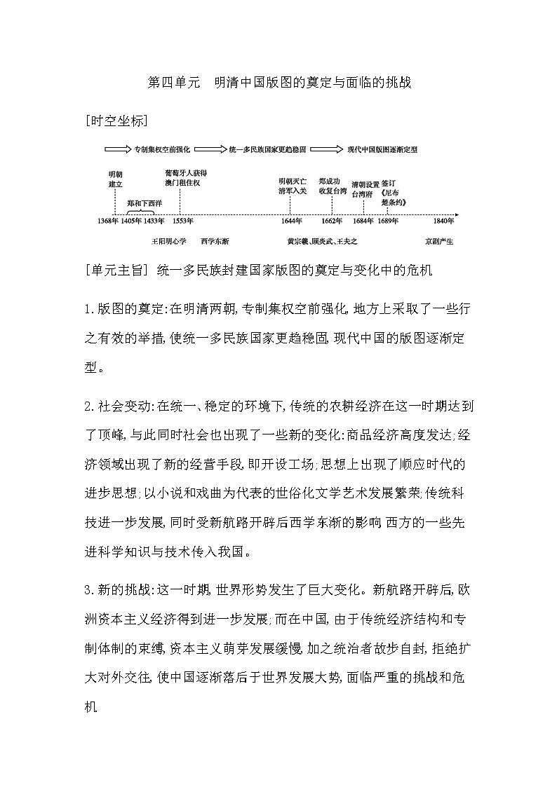 人教版高中历史必修中外历史纲要上第四单元明清中国版图的奠定与面临的挑战学案01
