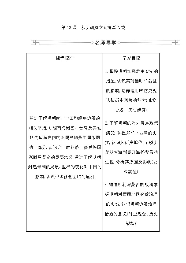 人教版高中历史必修中外历史纲要上第四单元明清中国版图的奠定与面临的挑战学案02