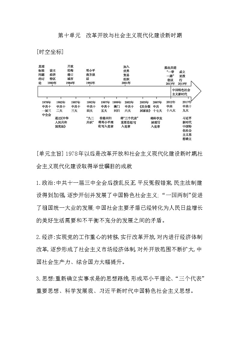 人教版高中历史必修中外历史纲要上第十单元改革开放与社会主义现代化建设新时期学案01