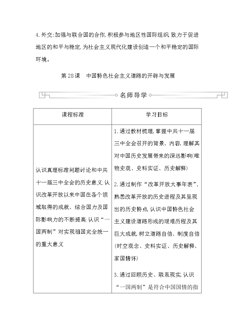 人教版高中历史必修中外历史纲要上第十单元改革开放与社会主义现代化建设新时期学案02