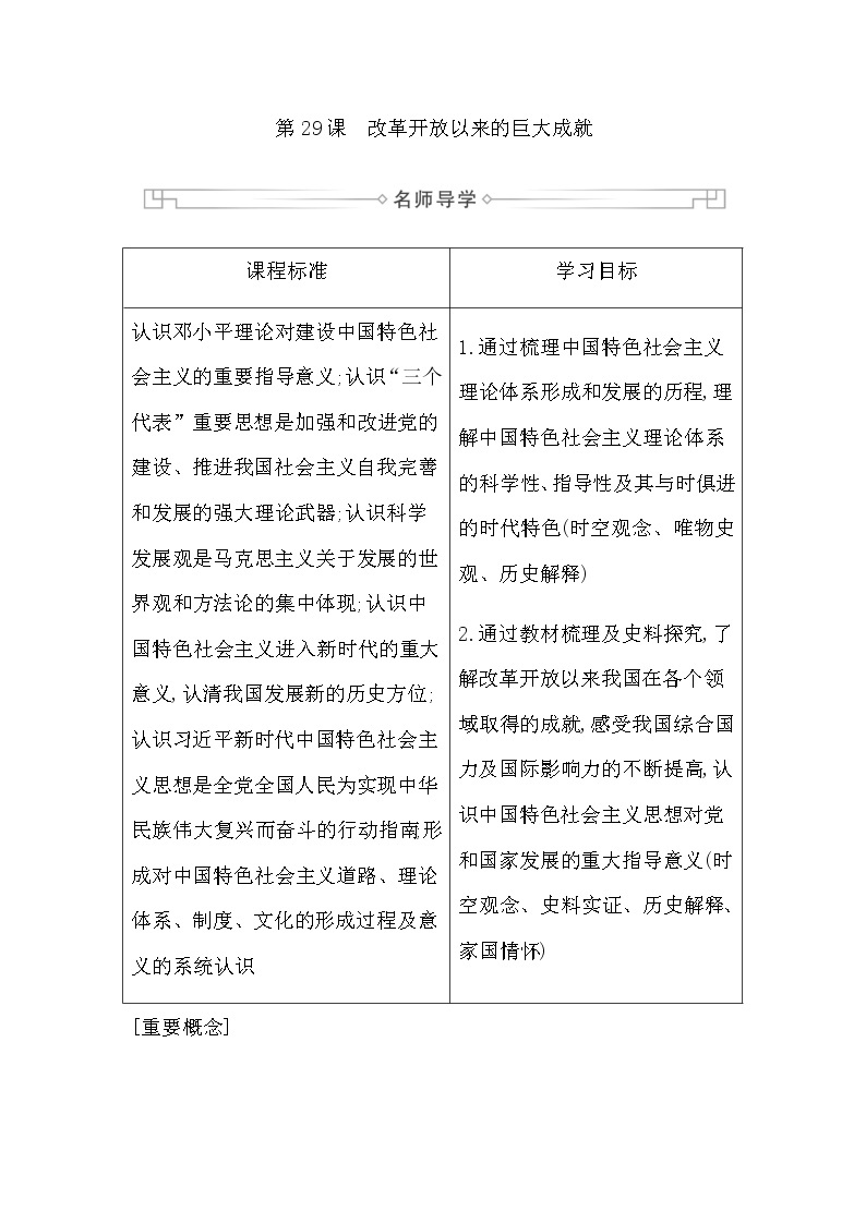 人教版高中历史必修中外历史纲要上第十单元改革开放与社会主义现代化建设新时期学案01