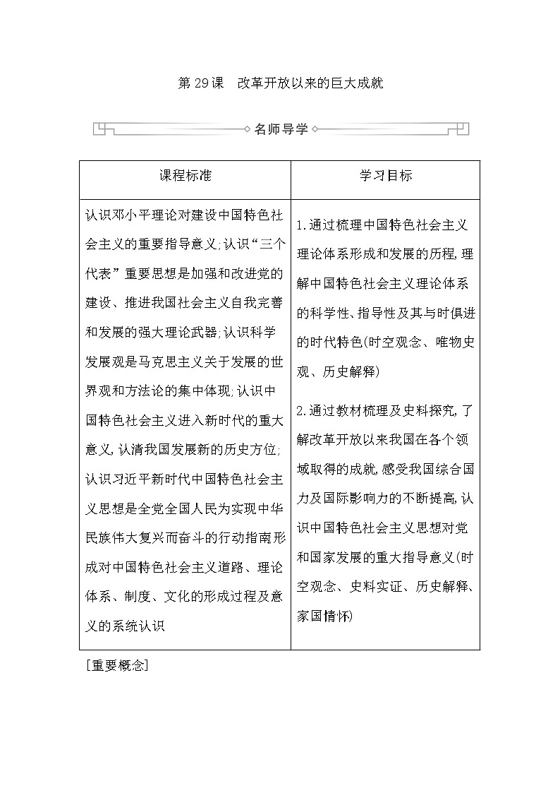人教版高中历史必修中外历史纲要上第十单元改革开放与社会主义现代化建设新时期学案01