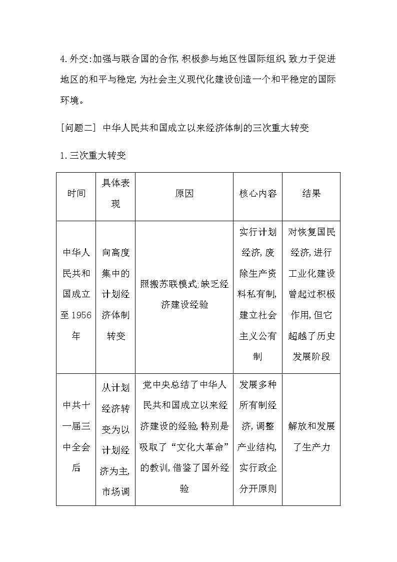 人教版高中历史必修中外历史纲要上第十单元改革开放与社会主义现代化建设新时期学案02