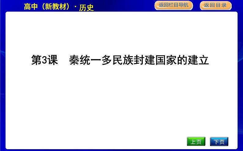 人教版高中历史必修中外历史纲要上第一单元从中华文明起源到秦汉统一多民族封建国家的建立与巩固PPT课件01