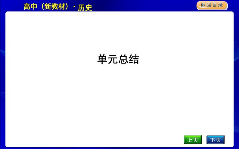 人教版高中历史必修中外历史纲要上第一单元从中华文明起源到秦汉统一多民族封建国家的建立与巩固PPT课件01