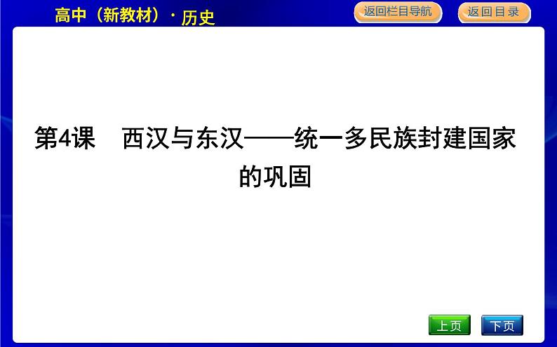 人教版高中历史必修中外历史纲要上第一单元从中华文明起源到秦汉统一多民族封建国家的建立与巩固PPT课件01