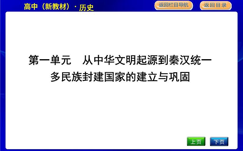 人教版高中历史必修中外历史纲要上第一单元从中华文明起源到秦汉统一多民族封建国家的建立与巩固PPT课件01