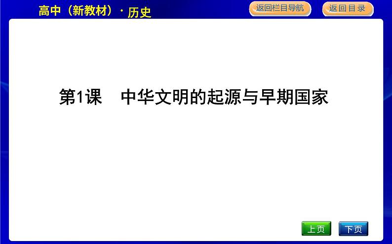 人教版高中历史必修中外历史纲要上第一单元从中华文明起源到秦汉统一多民族封建国家的建立与巩固PPT课件04