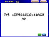 人教版高中历史必修中外历史纲要上第二单元三国两晋南北朝的民族交融与隋唐统一多民族封建国家的发展PPT课件