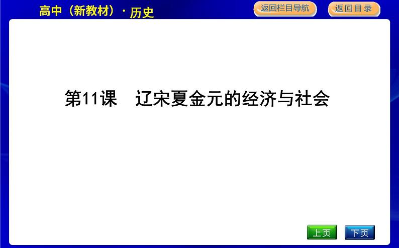 人教版高中历史必修中外历史纲要上第三单元辽宋夏金多民族政权的并立与元朝的统一PPT课件01