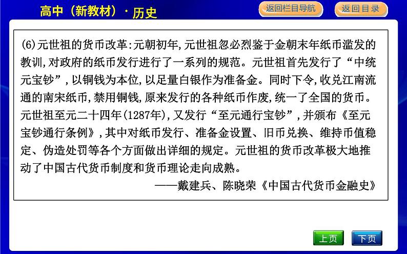 人教版高中历史必修中外历史纲要上第三单元辽宋夏金多民族政权的并立与元朝的统一PPT课件07