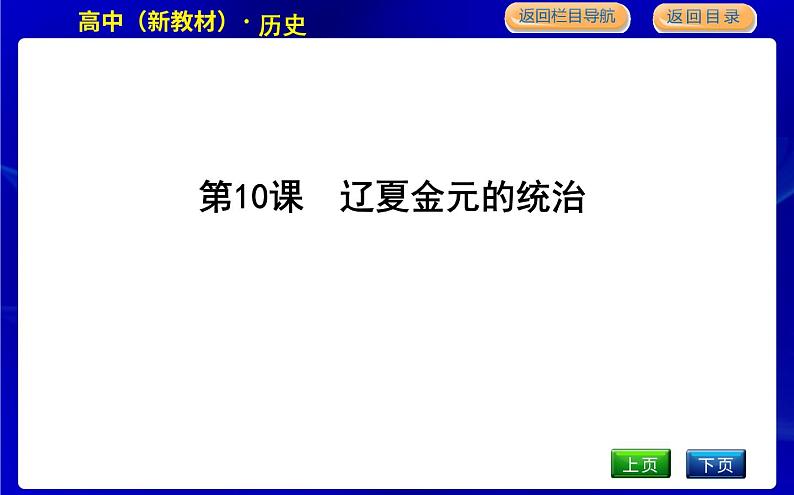 人教版高中历史必修中外历史纲要上第三单元辽宋夏金多民族政权的并立与元朝的统一PPT课件01