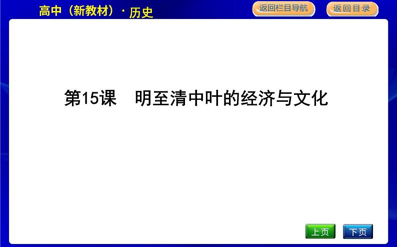 人教版高中历史必修中外历史纲要上第四单元明清中国版图的奠定与面临的挑战PPT课件01