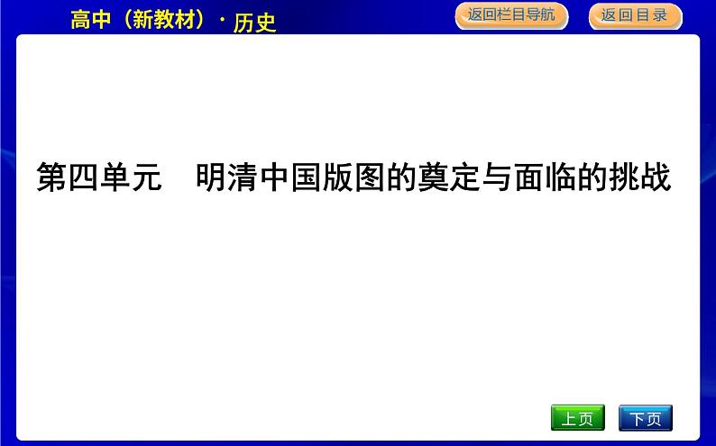 人教版高中历史必修中外历史纲要上第四单元明清中国版图的奠定与面临的挑战PPT课件01