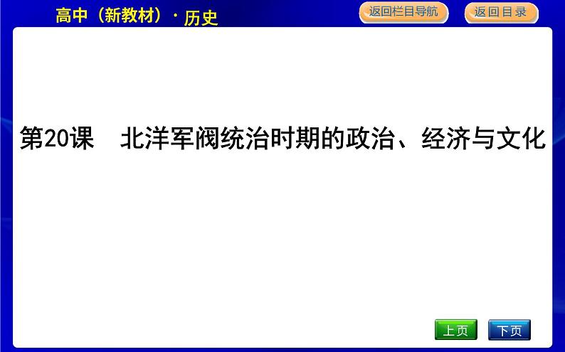 第20课　北洋军阀统治时期的政治、经济与文化第1页