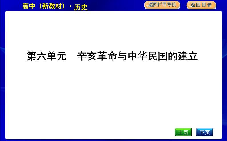 人教版高中历史必修中外历史纲要上第六单元辛亥革命与中华民国的建立PPT课件01