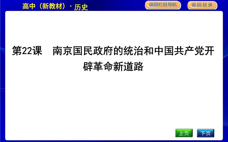 第22课　南京国民政府的统治和中国共产党开辟革命新道路第1页