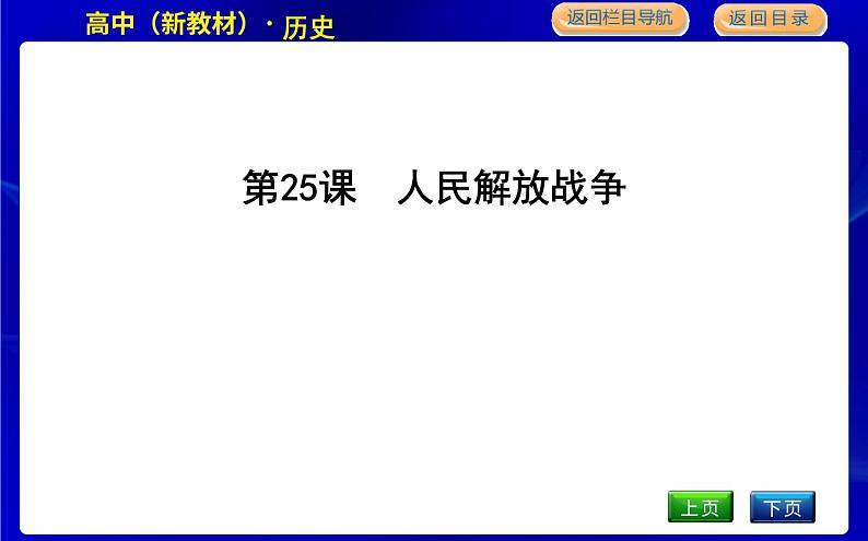 人教版高中历史必修中外历史纲要上第八单元中华民族的抗日战争和人民解放战争PPT课件01