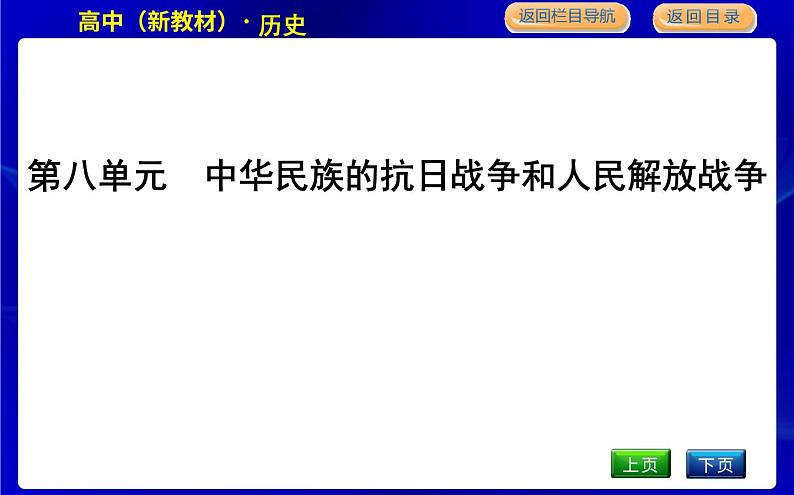 人教版高中历史必修中外历史纲要上第八单元中华民族的抗日战争和人民解放战争PPT课件01