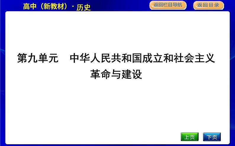 人教版高中历史必修中外历史纲要上第九单元中华人民共和国成立和社会主义革命与建设PPT课件01