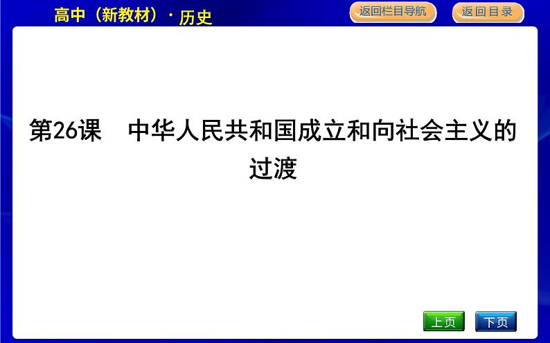 人教版高中历史必修中外历史纲要上第九单元中华人民共和国成立和社会主义革命与建设PPT课件04