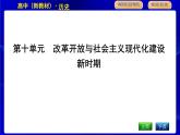 人教版高中历史必修中外历史纲要上第十单元改革开放与社会主义现代化建设新时期PPT课件