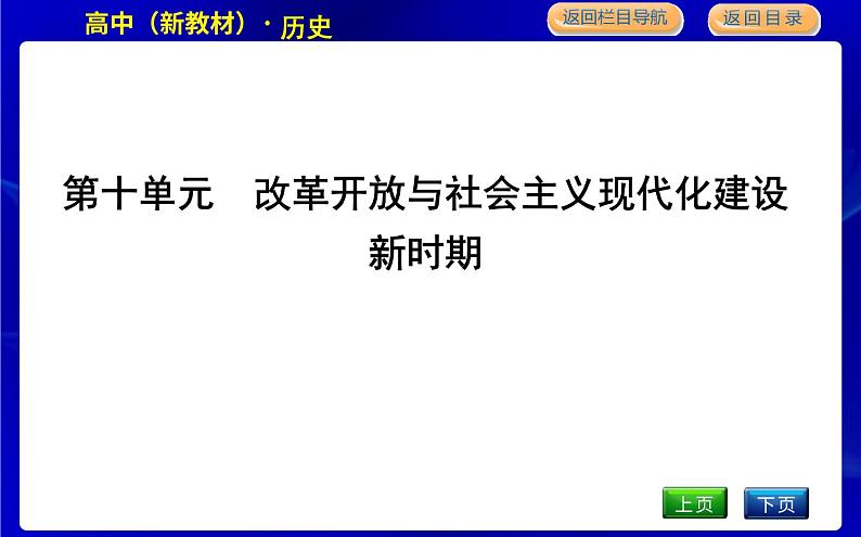 第28课　中国特色社会主义道路的开辟与发展第1页