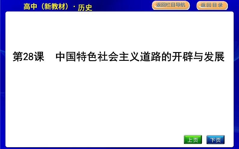 第28课　中国特色社会主义道路的开辟与发展第4页